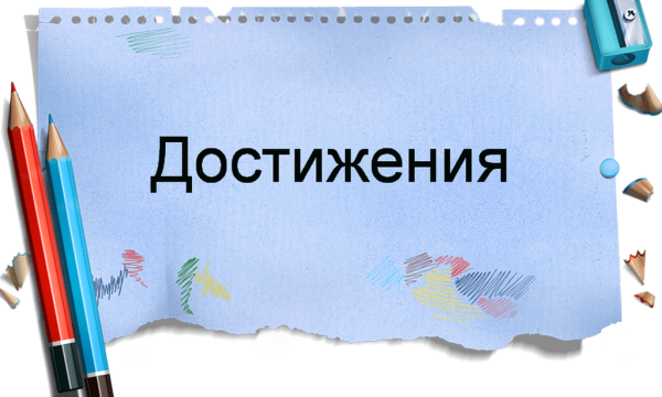 Копилка достижений надпись