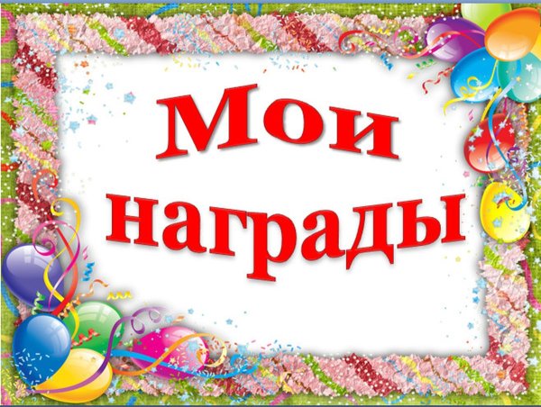 Мои грамоты надпись