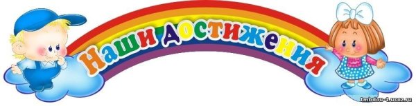 Наши успехи надпись