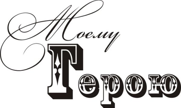 Надписи с 23 февраля для скрапбукинга