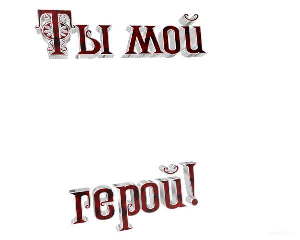 Моему герою надпись