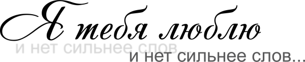 Красивая надпись любимому без фона