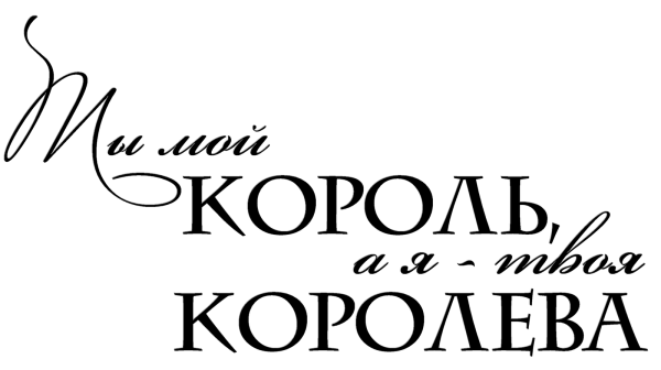 Ты мой Король надпись