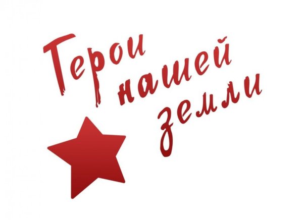 Герой надпись