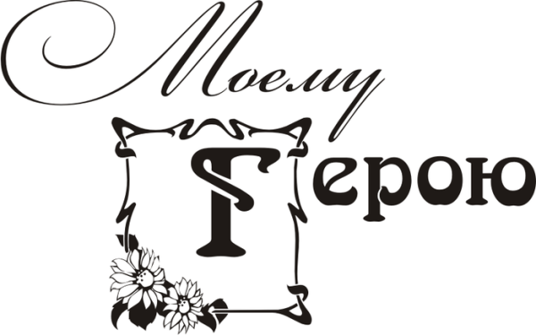 Моему герою надпись