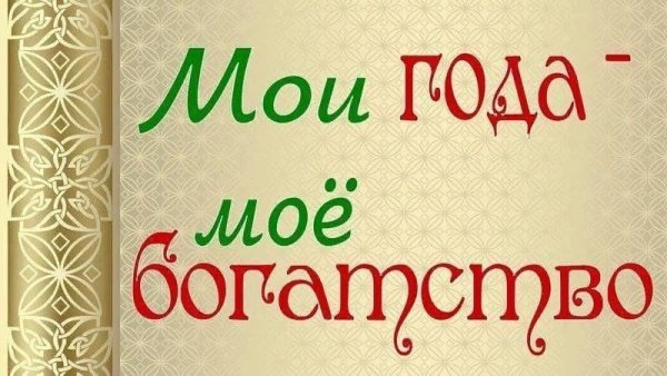 Открытки Мои года мое богатство