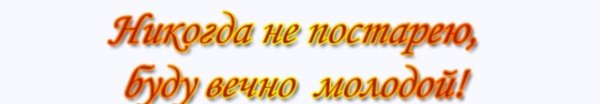 Молодость картинки с надписями
