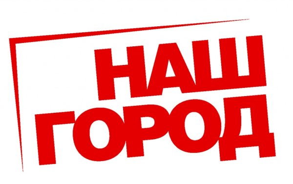 Надпись наш город