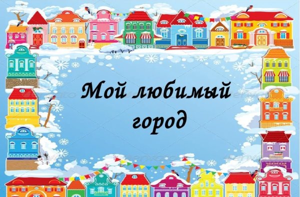 Мой любимый город