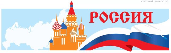 Надпись моя Родина Россия