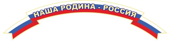 Уголок патриотизма табличка