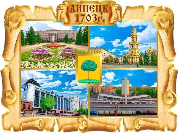 Символы города Липецка