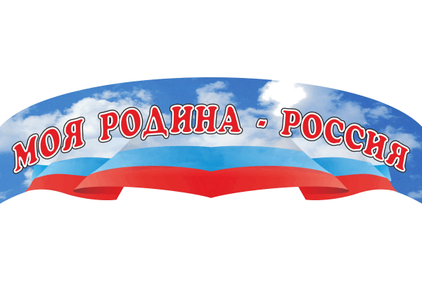 Надпись моя Родина Россия