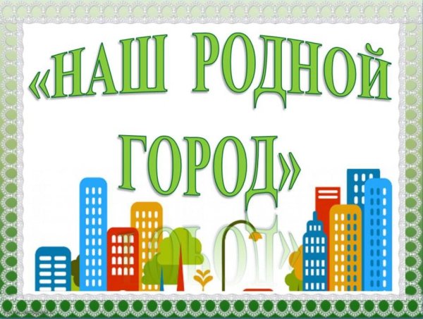 Надпись любимый город