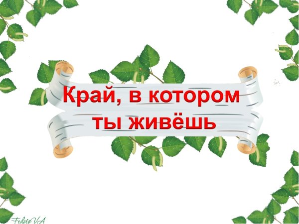Надпись люби и знай свой край родной