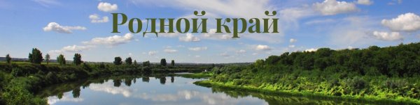 Наш родной край