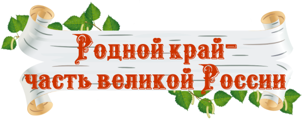 Родной край часть Великой России