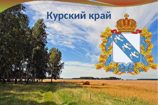 Символы Курского края