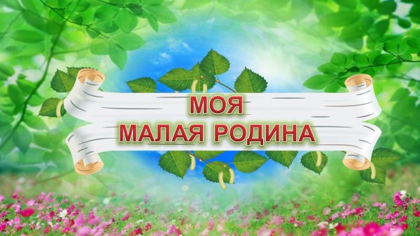 Моя малая Родина надпись в детский сад