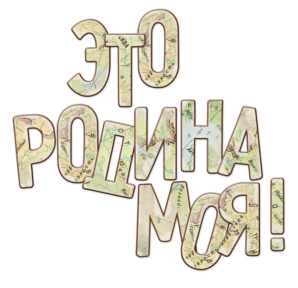 Наши путешествия надпись