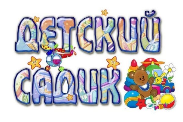 Детский сад надпись