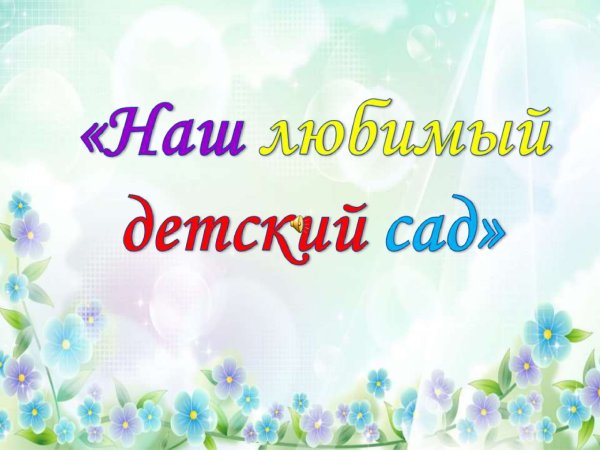 Наш любимый детский сад надпись