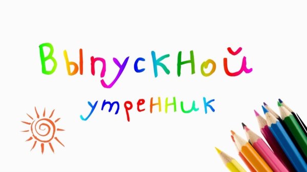 Надпись Прощай детский сад на прозрачном фоне