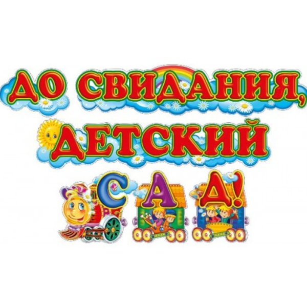 Детский сад надпись