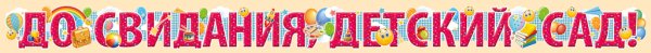 Красивая надпись до свидания детский сад