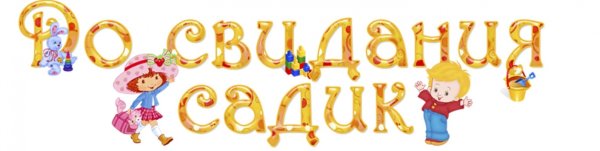 Надпись досвидание детский сад