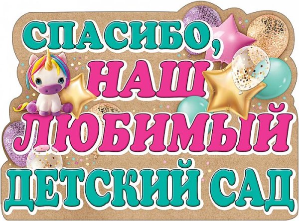 Наш любимый детский сад