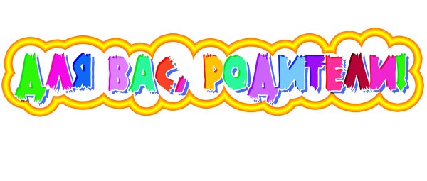 Надпись для вас родители в детский сад