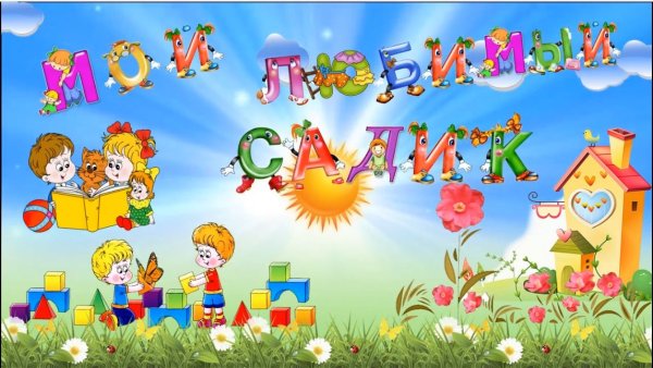 Заставка на выпускной в детском саду