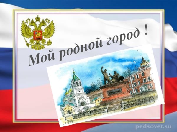 Надпись мой родной город