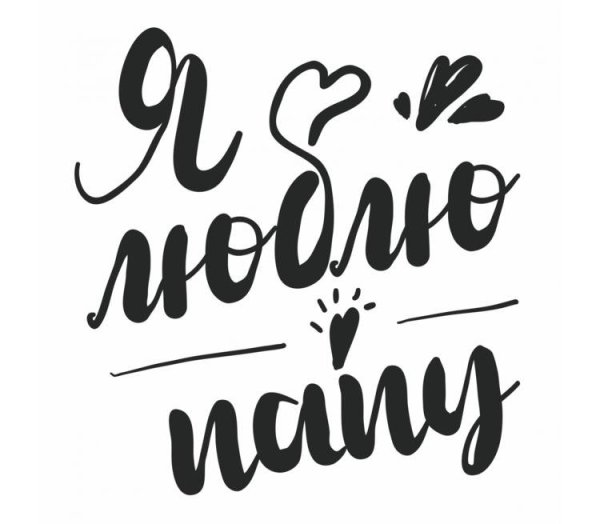 Любимому папочкеадпись