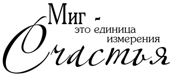 Красивые фразы на прозрачном фоне