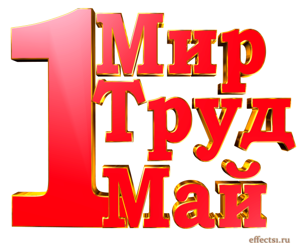 1 Мая