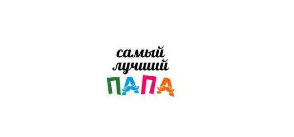 Самый лучший папа надпись