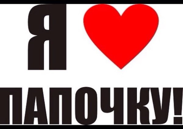 Папа я тебя люблю
