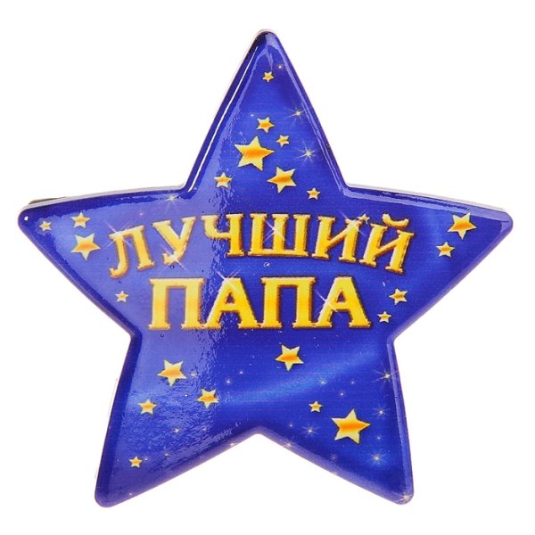 Лучший папа