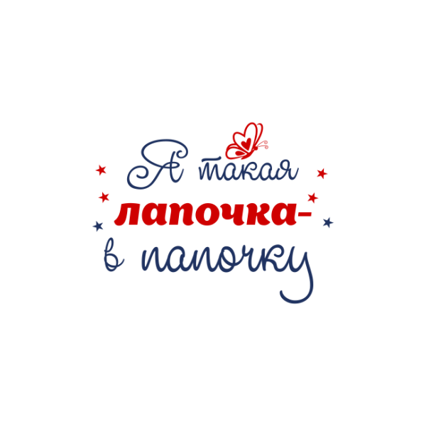 Папа надпись