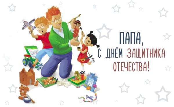 Мой папа самый лучший!