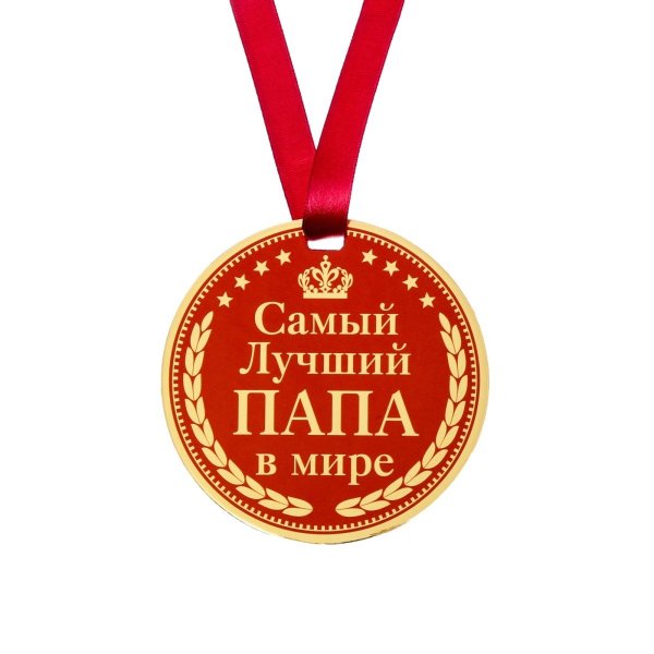 Медаль самый лучший папа в мире