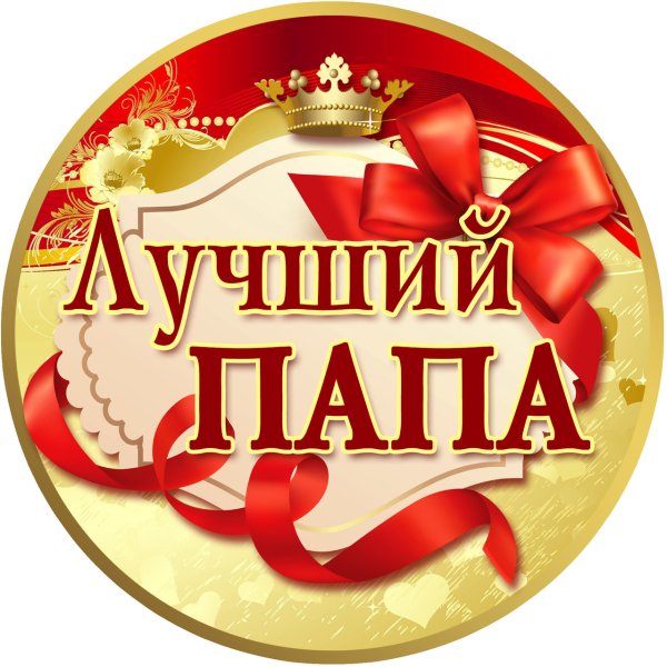 Медальки лучшему папе