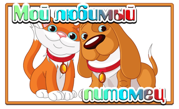 Надпись Мои домашние питомцы