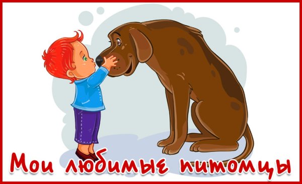 Надпись мой любимый питомец для детей