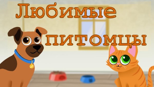 Надпись мой любимый питомец