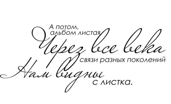 Семейный альбом надпись