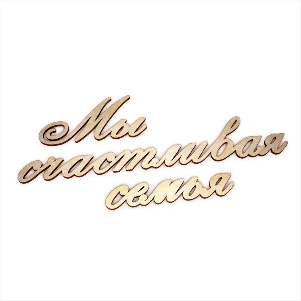 Семья надпись