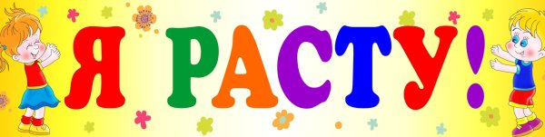 Я расту надпись